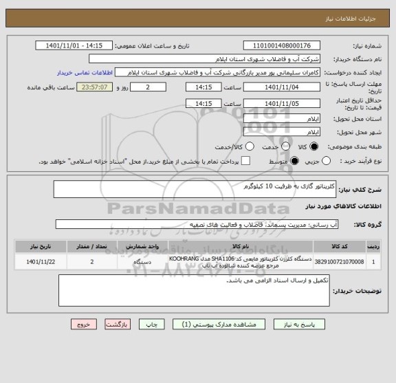 استعلام کلریناتور گازی به ظرفیت 10 کیلوگرم