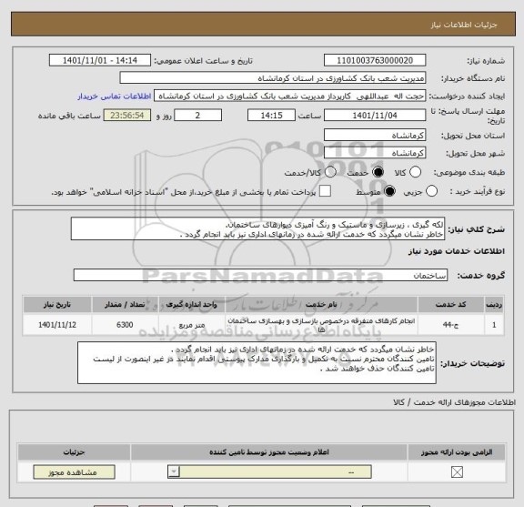 استعلام لکه گیری ، زیرسازی و ماستیک و رنگ آمیزی دیوارهای ساختمان.
خاطر نشان میگردد که خدمت ارائه شده در زمانهای اداری نیز باید انجام گردد .