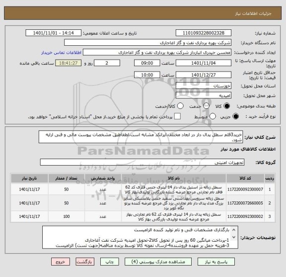 استعلام خرید3قلم سطل پدال دار در ابعاد مختلف.ایرانکد مشابه است.لطفاطبق مشخصات پیوست مالی و فنی ارایه شود.