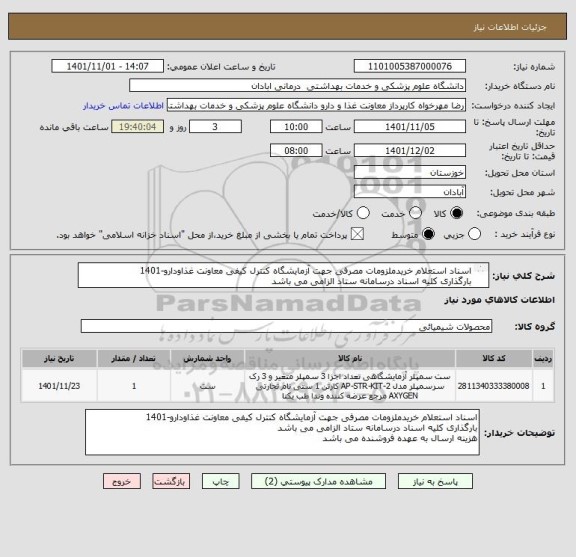 استعلام اسناد استعلام خریدملزومات مصرفی جهت آزمایشگاه کنترل کیفی معاونت غذاودارو-1401
بارگذاری کلیه اسناد درسامانه ستاد الزامی می باشد