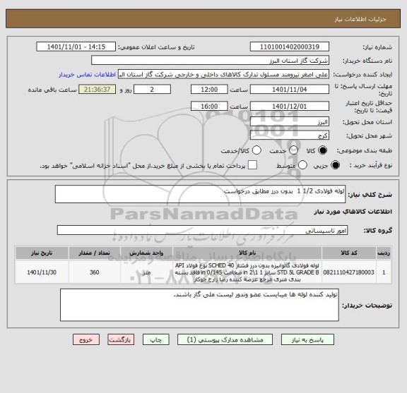 استعلام لوله فولادی 1/2 1  بدون درز مطابق درخواست