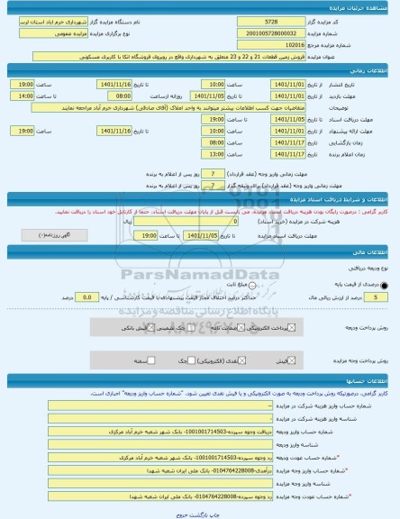 مزایده ، فروش زمین قطعات 21 و 22 و 23 متعلق به شهرداری واقع در روبروی فروشگاه اتکا با کاربری مسکونی -مزایده زمین - استان لرستان