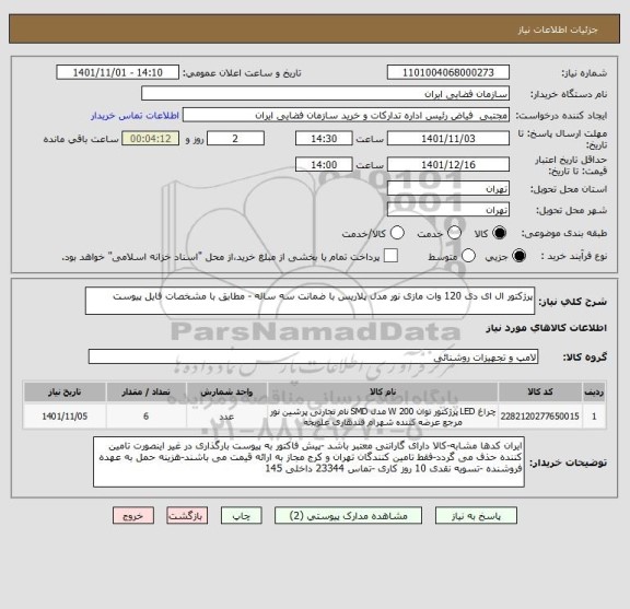 استعلام پرژکتور ال ای دی 120 وات مازی نور مدل پلاریس با ضمانت سه ساله - مطابق با مشخصات فایل پیوست