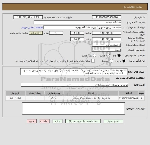 استعلام توضیحات اسکنر طبق مشخصات پیوستی (کد کالا مشابه هست) .اولویت  با شرکت بومی می باشد و لطفا شرایط خرید و پرداخت مطالعه گردد.