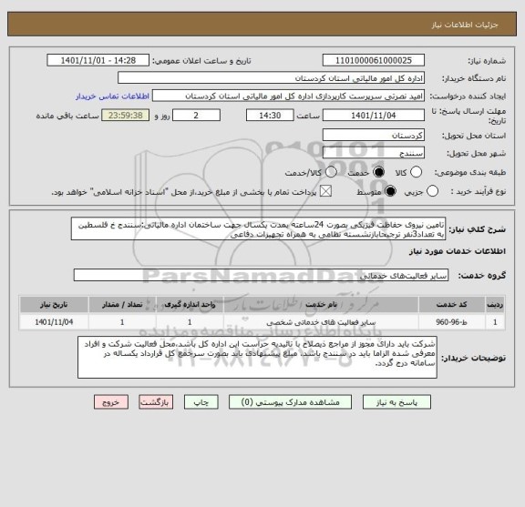 استعلام تامین نیروی حفاظت فیزیکی بصورت 24ساعته بمدت یکسال جهت ساختمان اداره مالیاتی:سنندج خ فلسطین به تعداد3نفر ترجیحابازنشسته نظامی به همراه تجهیزات دفاعی