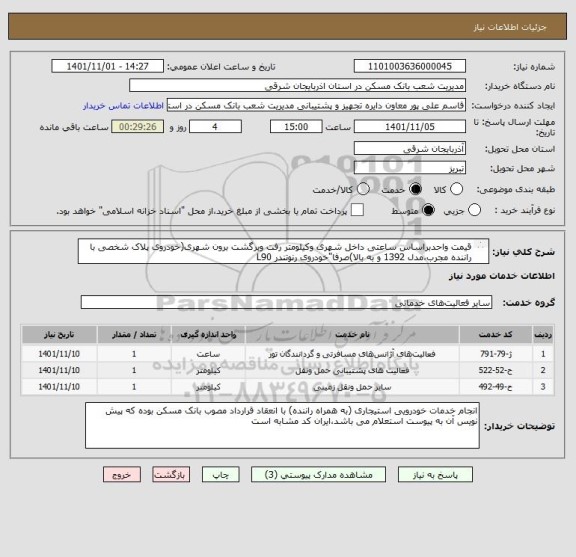 استعلام قیمت واحدبراساس ساعتی داخل شهری وکیلومتر رفت وبرگشت برون شهری(خودروی پلاک شخصی با راننده مجرب،مدل 1392 و به بالا)صرفا"خودروی رنوتندر L90