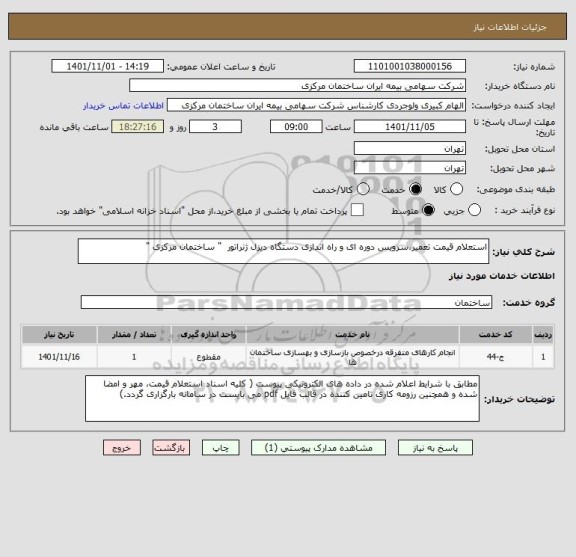استعلام استعلام قیمت تعمیر،سرویس دوره ای و راه اندازی دستگاه دیزل ژنراتور  " ساختمان مرکزی "