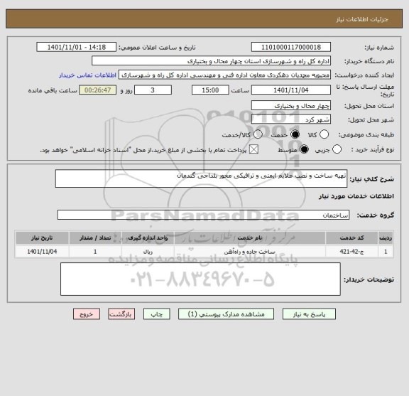 استعلام تهیه ساخت و نصب علایم ایمنی و ترافیکی محور بلداجی گندمان