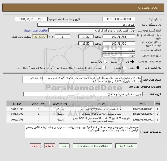 استعلام ایران کد مشابه برای 2دستگاه یخچال فریزر امرسان رنگ سفید /یخچال کوچک 7فوت ایست کول مشکی 2دستگاه /تلویزیون 32ایکس ویژن یک دستگاه