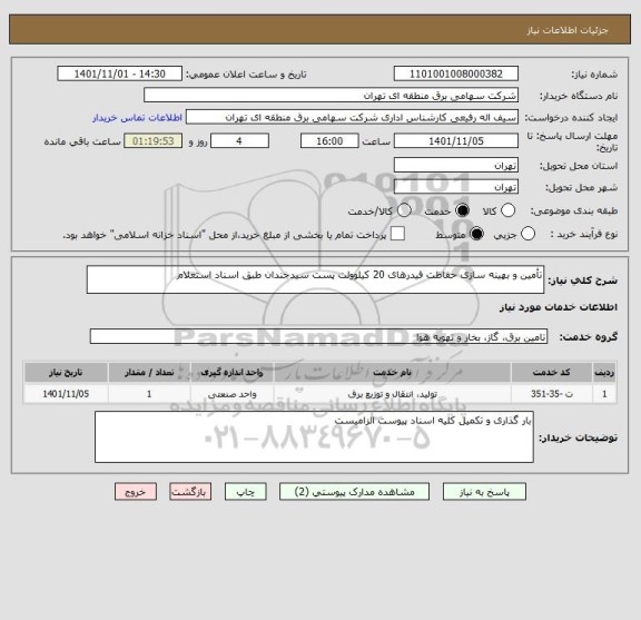 استعلام تأمین و بهینه سازی حفاظت فیدرهای 20 کیلوولت پست سیدخندان طبق اسناد استعلام