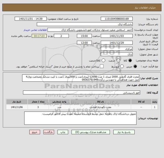 استعلام مخزن فلزی گازوئیل 2000 لیتری 1 عدد،12000 لیتری1عدد و 500لیتری 1عدد با کیت نشانگر وضخامت ورق4 میل جهت هماهنگی با مهندس زرگران09363701949