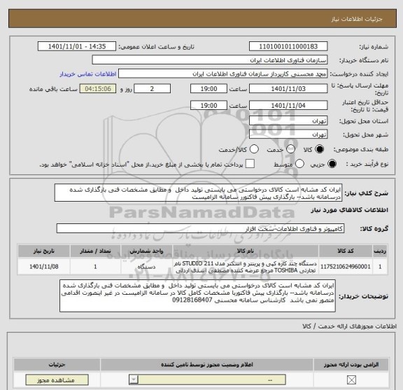 استعلام ایران کد مشابه است کالای درخواستی می بایستی تولید داخل  و مطابق مشخصات فنی بارگذاری شده درسامانه باشد-- بارگذاری پیش فاکتورر سامانه الزامیست