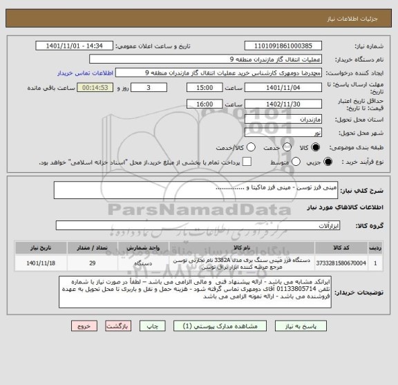 استعلام مینی فرز توسن - مینی فرز ماکیتا و ..............