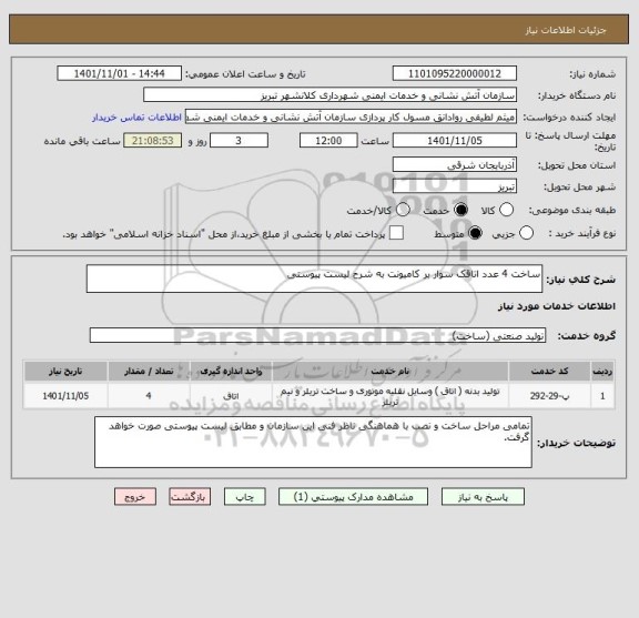 استعلام ساخت 4 عدد اتاقک سوار بر کامیونت به شرح لیست پیوستی