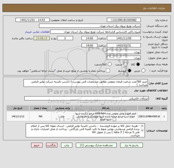 استعلام خرید 760عدد ساعت فرمان نجومی مطابق مشخصات فنی پیوست ( داشتن تائیدیه شرکت توانیر الزامی میباشد )