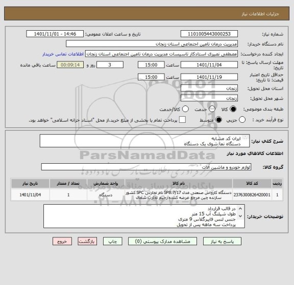 استعلام ایران کد مشابه
دستگاه نما شوی یک دستگاه
دارای فیلتر معکوس
پمپ توربینی
شاسی فولادی