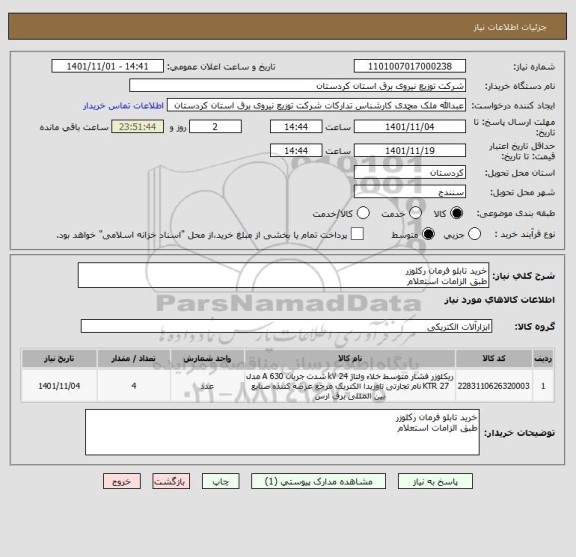 استعلام خرید تابلو فرمان رکلوزر
طبق الزامات استعلام