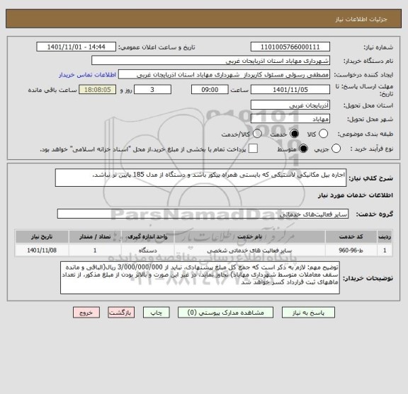 استعلام اجاره بیل مکانیکی لاستیکی که بایستی همراه پیکور باشد و دستگاه از مدل 185 پایین تر نباشد.