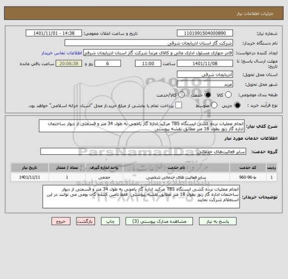 استعلام انجام عملیات نرده کشی ایستگاه TBS مرکید اداره گاز یامچی به طول 34 متر و قسمتی از دیوار ساختمان اداره گاز زنوز بطول 18 متر مطابق نقشه پیوستی