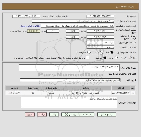 استعلام تبلت مطابق مشخصات پیوست