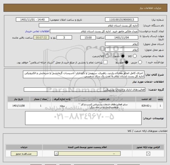 استعلام  اجرای کامل انجام عملیات بازدید، راهبری، سرویس و نگهداری  تاسیسات گرمایشی و سرمایش و الکترونیکی اداره کل پست استان ایلام به مدت یک سال شمسی