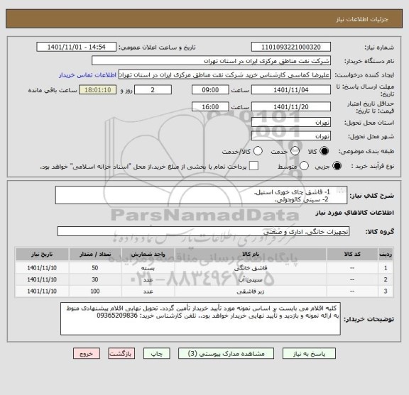 استعلام   1- قاشق چای خوری استیل. 
   2- سینی کائوچوئی. 
   3- زیرلیوانی پلاستیکی در ابعاد40*30