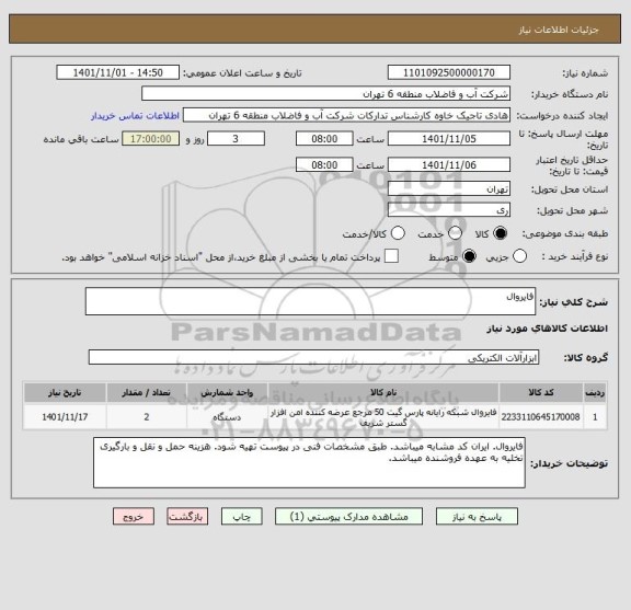 استعلام فایروال