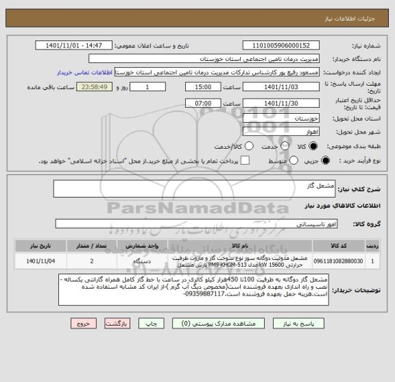 استعلام مشعل گاز