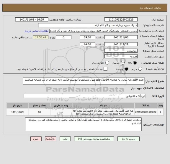 استعلام خرید 9قلم پایه بتونی به مجموع 60عدد فقط طبق مشخصات پیوست قیمت ارایه شود ایران کد مشابه میباشد
