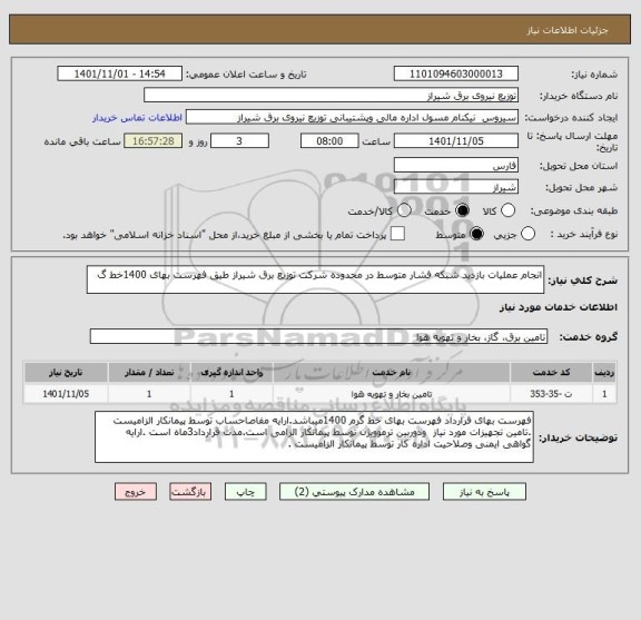 استعلام انجام عملیات بازدید شبکه فشار متوسط در محدوده شرکت توزیع برق شیراز طیق فهرست بهای 1400خط گ