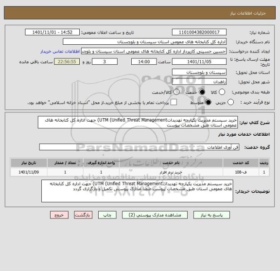 استعلام خرید سیستم مدیریت یکپارچه تهدیداتUTM (Unified Threat Management) جهت اداره کل کتابخانه های عمومی استان طبق مشخصات پیوست