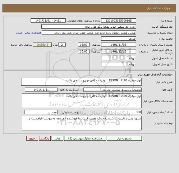 استعلام نوار جوهری EPSON   2190   توضیحات کلی در پیوست می باشد