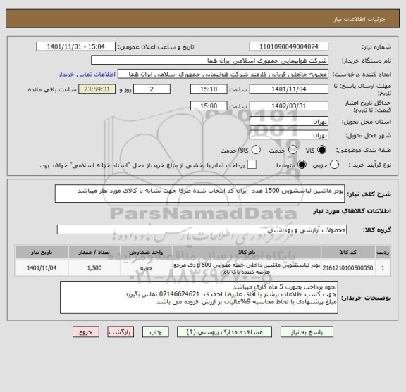 استعلام پودر ماشین لباسشویی 1500 عدد  ایران کد انتخاب شده صرفا جهت تشابه با کالای مورد نظر میباشد