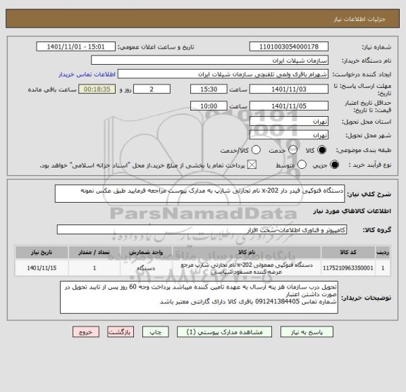 استعلام دستگاه فتوکپی فیدر دار x-202 نام تجارتی شارپ به مدارک پیوست مراجعه فرمایید طبق عکس نمونه