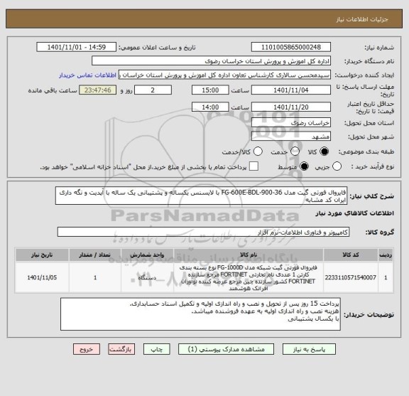 استعلام فایروال فورتی گیت مدل FG-600E-BDL-900-36 با لایسنس یکساله و پشتیبانی یک ساله با آپدیت و نگه داری
ایران کد مشابه