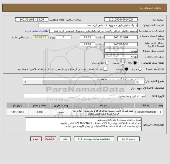استعلام کیک مغزدار 35 گرمی وانیلی 4000 عدد