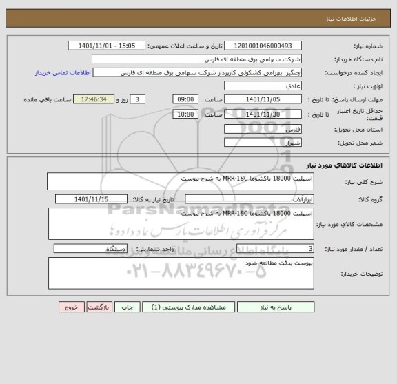 استعلام اسپلیت 18000 پاکشوما MRR-18C به شرح پیوست