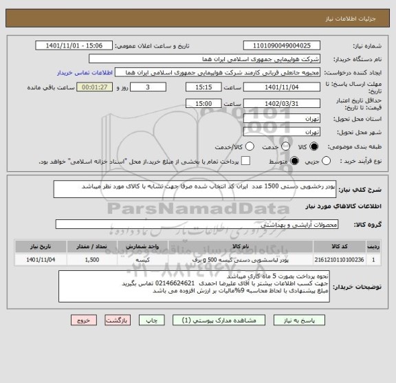 استعلام پودر رخشویی دستی 1500 عدد  ایران کد انتخاب شده صرفا جهت تشابه با کالای مورد نظر میباشد