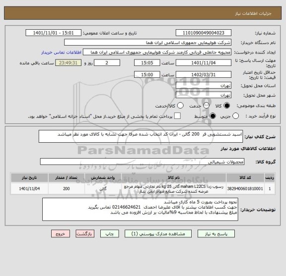 استعلام اسید شستشویی فر  200 گالن - ایران کد انتخاب شده صرفا جهت تشابه با کالای مورد نظر میباشد