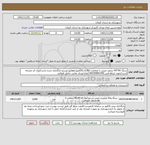 استعلام سنگ 40*40 سفید چینی با ضخامت از1/8تا 2/2میل/مطابق لیست بارگذاری شده باشد/ایران کد مشابه است/جهت ارتباط فنی 09330891450 ایمان وردی تماس حاصل فرمائید