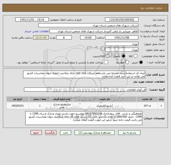 استعلام ایران کد استفاده شده مشابه می باشدفقط شرکت های ککه دارای صلاحیت ازطرف دیوان محاسبات کشور می توانند در این خرید قیمت ثبت نمایند