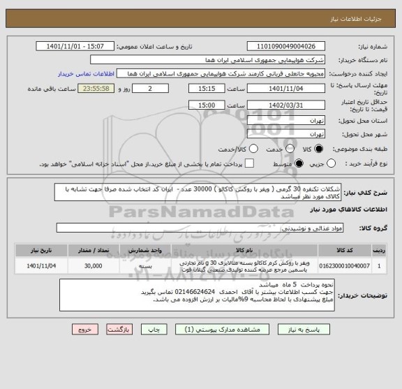 استعلام شکلات تکنفره 30 گرمی ( ویفر با روکش کاکائو ) 30000 عدد -  ایران کد انتخاب شده صرفا جهت تشابه با کالای مورد نظر میباشد