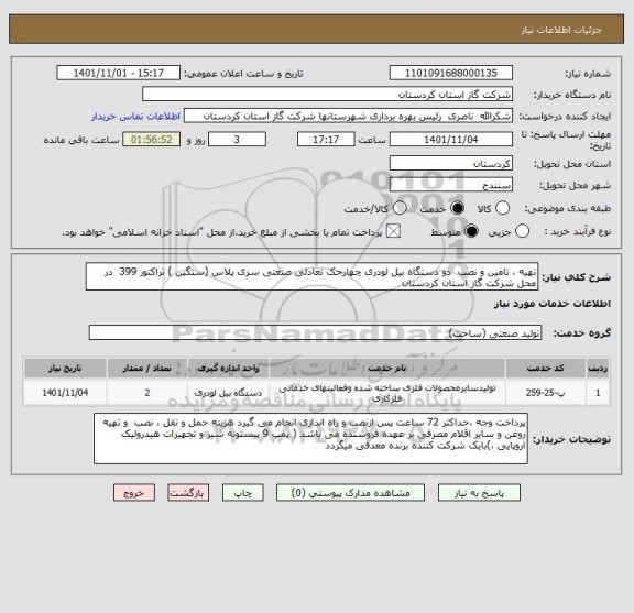 استعلام تهیه ، تامین و نصب  دو دستگاه بیل لودری چهارجک تعادلی صنعتی سری پلاس (سنگین ) تراکتور 399  در محل شرکت گاز استان کردستان