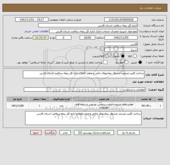 استعلام ساخت کلیپ مستند صندوق بیماریهای خاص و صعب العلاج اداره کل بیمه سلامت استان فارس
