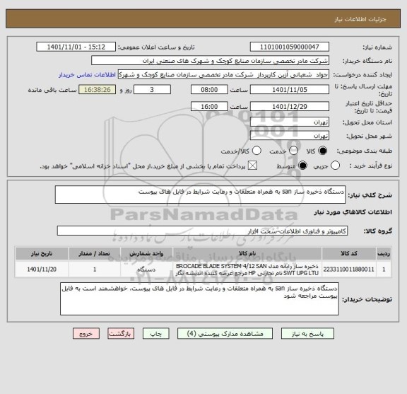 استعلام دستگاه ذخیره ساز san به همراه متعلقات و رعایت شرایط در فایل های پیوست