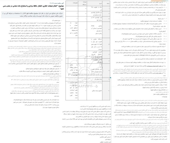 مناقصه انجام عملیات حفاری، انفجار، باطله برداری