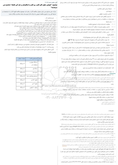 مناقصه تعویض سلول های کلینر، ری کلینر و اسکاوینجر 