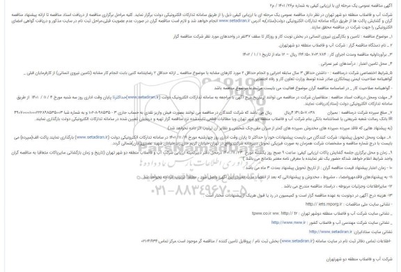 مناقصه  تامین و بکارگیری نیروی انسانی در بخش نوبت کار و روزکار