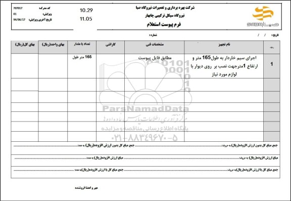 استعلام اجرای سیم خاردار به طول 165 متر و ارتفاع 1 متر