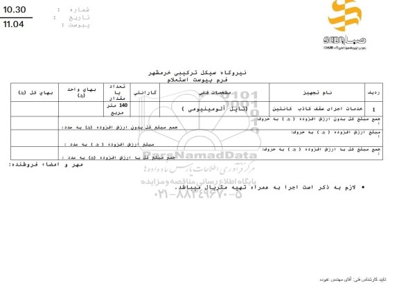 استعلام خدمات اجرای سقف کاذب کانتین